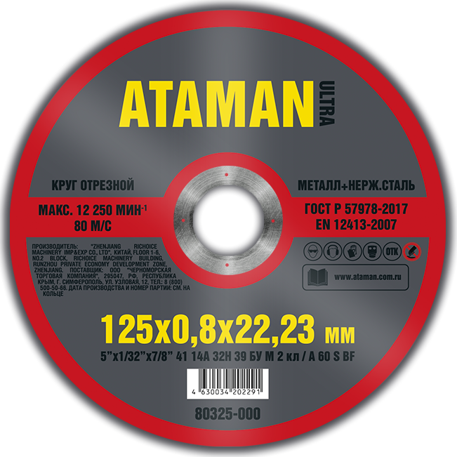 Круг отрезной по металлу Ataman 125*0,8*22,23мм - фото 81432