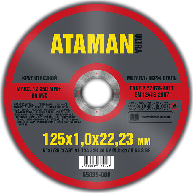 Круг отрезной по металлу Ataman 125*1.0*22,23мм - фото 81433