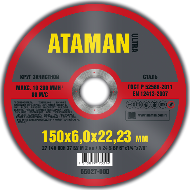 Круг шлифовальный по металлу Ataman 150*6 27 14A - фото 81444