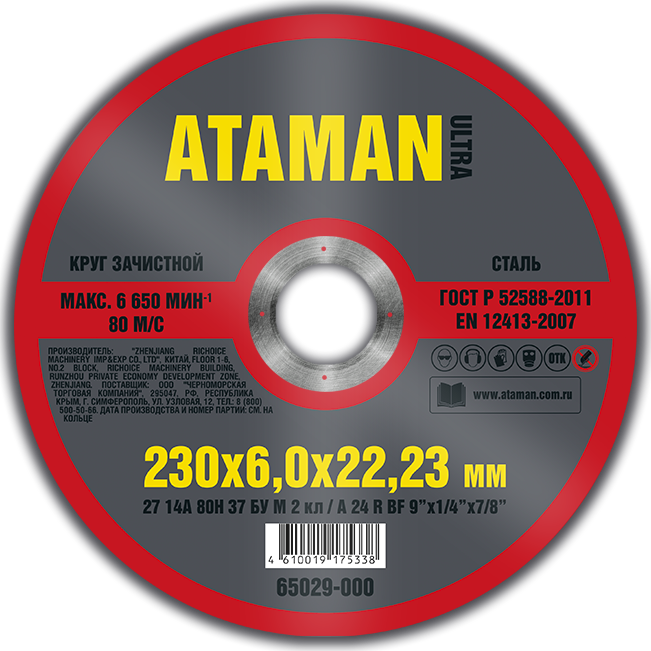 Круг шлифовальный по металлу Ataman 230*6 27 14A - фото 81445