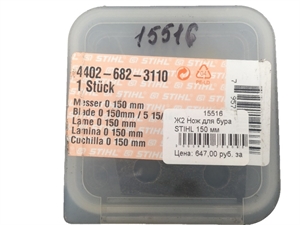 Ж2 Нож для бура STIHL 150 мм 44026823110 - фото 28846