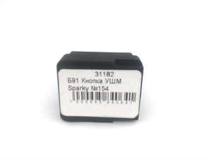 Б91 Кнопка УШМ Sparky №154 - фото 29786