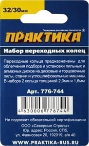 Кольцо переходное Практика 32/30мм 2шт толщина 2 и 1,6мм 776-744 - фото 29926