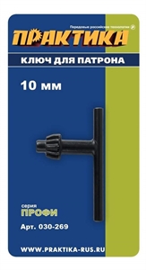 Ключ для патрона 10мм Практика 030-269 - фото 38838