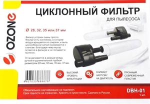 Фильтр-насадка циклонная с переходниками 28-37мм OZONE DBH-01 - фото 42864