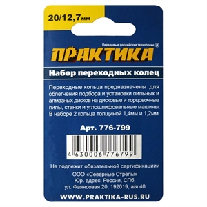 Кольцо переходное Практика 20/12,7мм 2шт толщина 1,4 и 1,2мм 776-799 - фото 47375