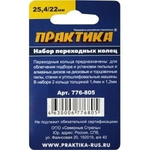 Кольцо переходное Практика 25,4/22,2мм 2шт толщина 1,4 и 1,2мм 776-805 - фото 47379