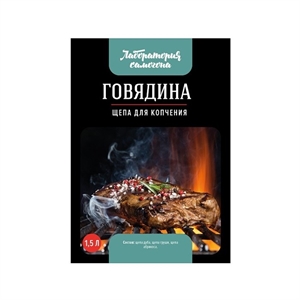 Щепа для Копчения Говядина - фото 48894