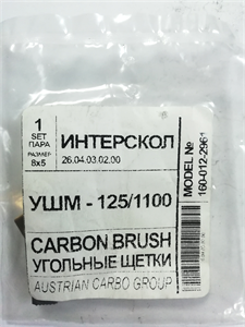 А67 Щетки УШМ 5х8х12 1600122961 ACG - фото 49620