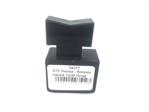 Б15 Кнопка - бочонок малый УШМ Китай №164 - фото 50418