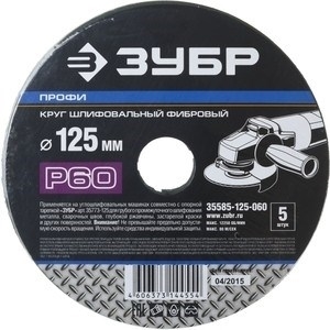 Круг шлифовальный ЗУБР фибровый 125мм P60, 35585-125-060 - фото 63706 Круг шлифовальный ЗУБР фибровый 125мм P60, 35585-125-060 - фото 63706
