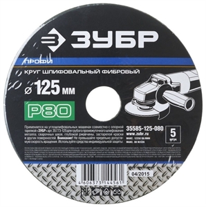Круг шлифовальный ЗУБР фибровый 125мм P80, 35585-125-080 - фото 63708 Круг шлифовальный ЗУБР фибровый 125мм P80, 35585-125-080 - фото 63708