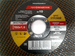 Круг отрезной по металлу и нерж. стали №10 150*1,6 Профоснастка Мастер - фото 65342