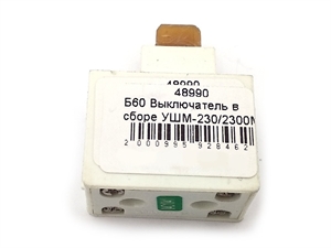 Б60 Выключатель в сборе УШМ-230/2300М ИНТЕРСКОЛ 0010010109 KEDU - фото 68349 Б60 Выключатель в сборе УШМ-230/2300М ИНТЕРСКОЛ 0010010109 KEDU - фото 68349