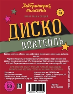 Набор трав и специй "Коктейль Диско" ликер - фото 70829