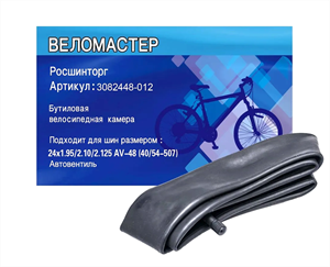 24"x1.95/2,125 AV Камера велосипеда "Веломастер" 3082448-012 - фото 71722
