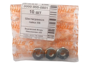 Ю26 Гайка бензопилы STIHL 0000-955-0801 - фото 74439