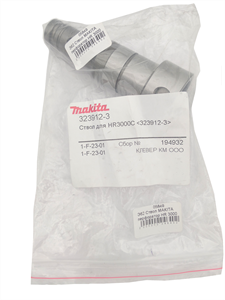 Э133 Ствол MAKITA перфоратор HR 3000 323912-3 - фото 75701